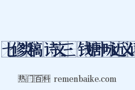 七修类稿·诗文三·钱塘十咏近义词是什么意思的图片